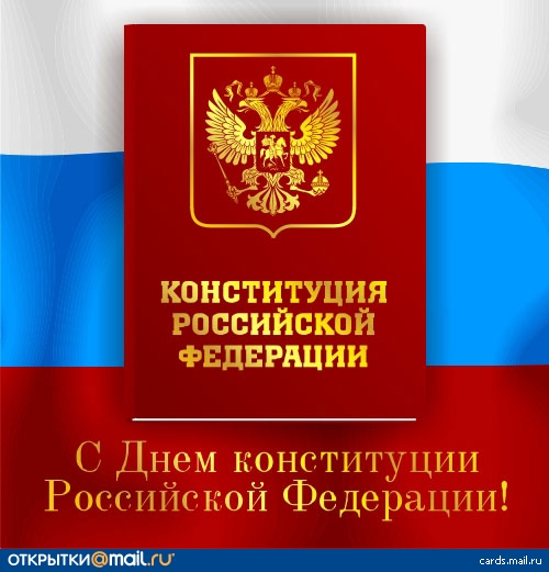 Сегодня - День Конституции РФ